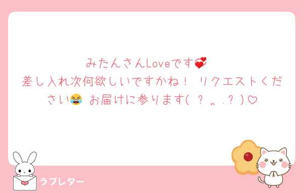 みたんさんLoveです💞
差し入れ次何欲しいですかね！ リクエストください😂 お届けに参ります( ՞. ̫.՞)