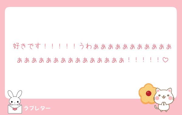 好きです！！！！！うわぁぁぁぁぁぁぁぁぁぁぁぁぁぁぁぁぁぁぁぁぁぁぁぁぁぁ！！！！！