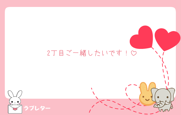2丁目ご一緒したいです！
