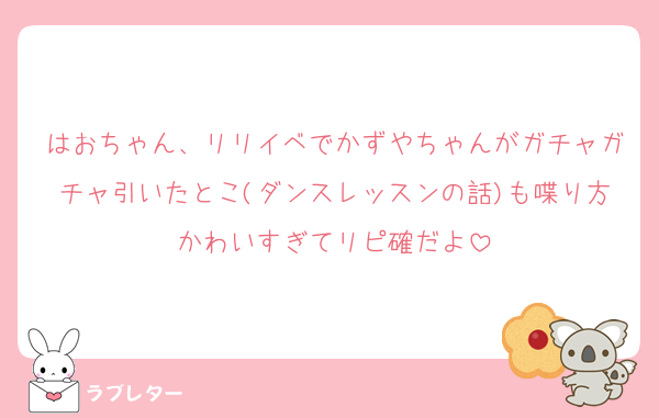 はおちゃん、リリイベでかずやちゃんがガチャガチャ引いたとこ(ダンスレッスンの話)も喋り方かわいすぎてリピ確だよ