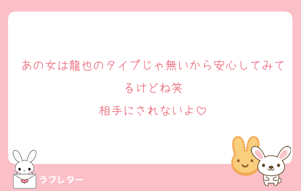 あの女は龍也のタイプじゃ無いから安心してみてるけどね笑
相手にされないよ