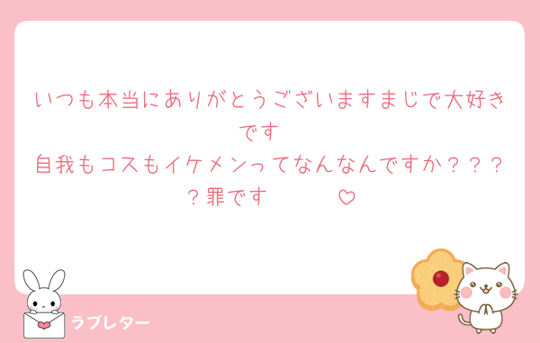 いつも本当にありがとうございますまじで大好きです
自我もコスもイケメンってなんなんですか？？？？罪です🫵🫵🫵