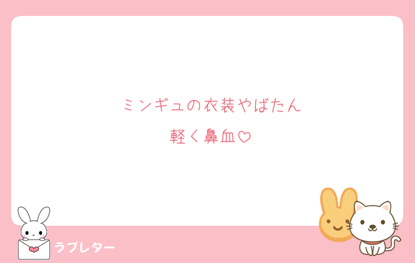 ミンギュの衣装やばたん
軽く鼻血