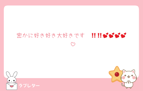 密かに好き好き大好きです‼️‼️💕💕💕💕💕💕‼️