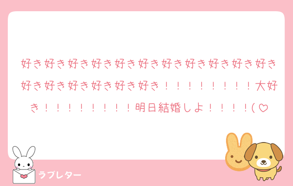 好き好き好き好き好き好き好き好き好き好き好き好き好き好き好き好き好き！！！！！！！！大好き！！！！！！！！明日結婚しよ！！！！(