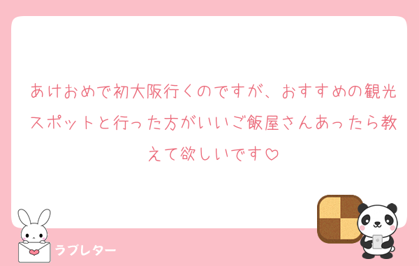 あけおめで初大阪行くのですが、おすすめの観光スポットと行った方がいいご飯屋さんあったら教えて欲しいです