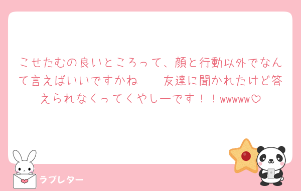 こせたむの良いところって、顔と行動以外でなんて言えばいいですかね🥲🥲友達に聞かれたけど答えられなくってくやしーです！！wwwww