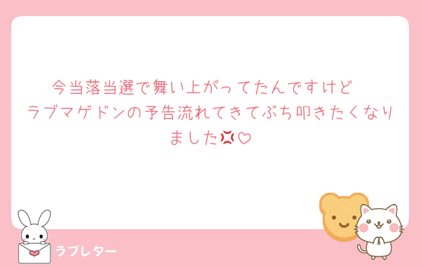 今当落当選で舞い上がってたんですけど
ラブマゲドンの予告流れてきてぶち叩きたくなりました‪💢