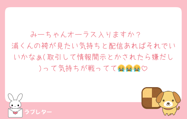 みーちゃんオーラス入りますか？🥲
浦くんの袴が見たい気持ちと配信あればそれでいいかなぁ(取引して情報開示とかされたら嫌だし)って気持ちが戦ってて😭😭😭
