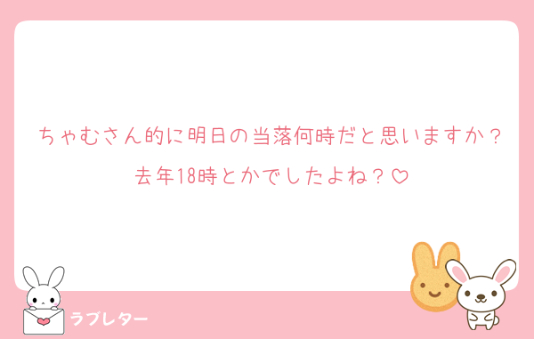 ちゃむさん的に明日の当落何時だと思いますか？去年18時とかでしたよね？