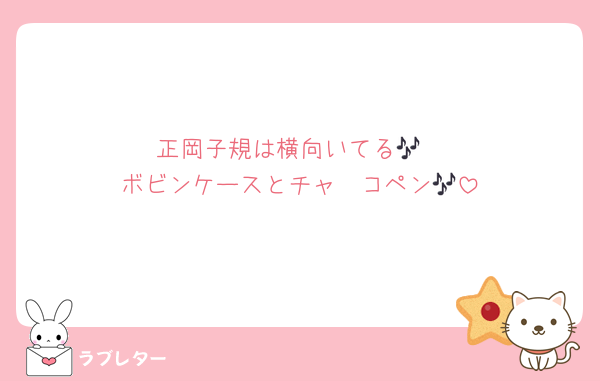 正岡子規は横向いてる🎶
ボビンケースとチャ〜コペン🎶
