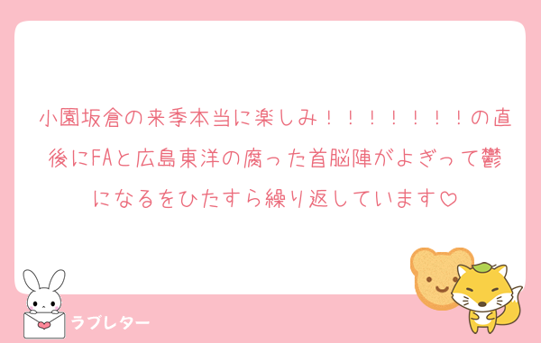 小園坂倉の来季本当に楽しみ！！！！！！！の直後にFAと広島東洋の腐った首脳陣がよぎって鬱になるをひたすら繰り返しています