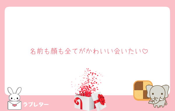 名前も顔も全てがかわいい会いたい
