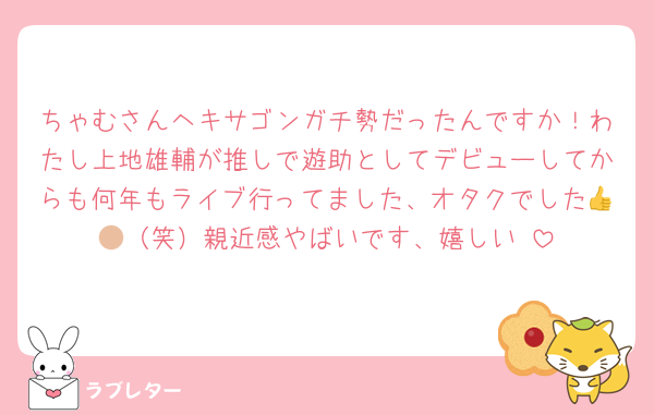 ちゃむさんヘキサゴンガチ勢だったんですか！わたし上地雄輔が推しで遊助としてデビューしてからも何年もライブ行ってました、オタクでした👍🏼（笑）親近感やばいです、嬉しい☺️