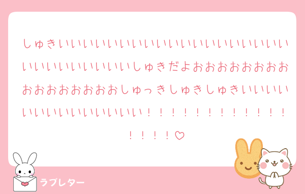 しゅきいいいいいいいいいいいいいいいいいいいいいいいいいいいいしゅきだよおおおおおおおおおおおおおおおおしゅっきしゅきしゅきいいいいいいいいいいいいいい！！！！！！！！！！！！！！！！