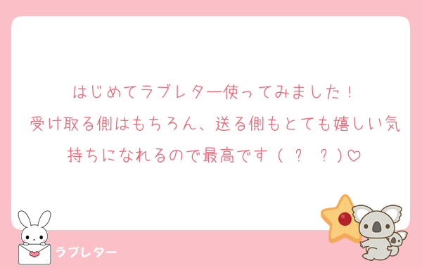 はじめてラブレター使ってみました！
受け取る側はもちろん、送る側もとても嬉しい気持ちになれるので最高です♥(ˆ⌣ˆԅ)