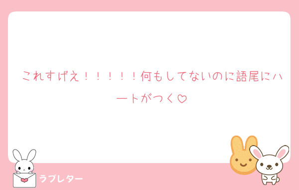 これすげえ！！！！！何もしてないのに語尾にハートがつく