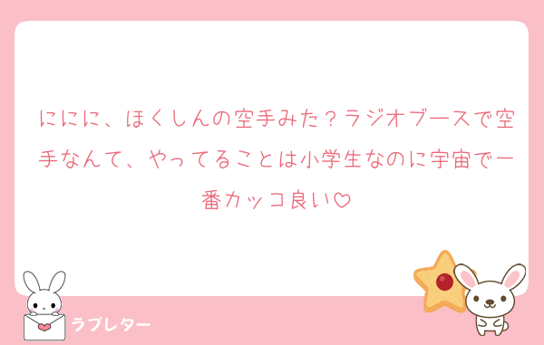 ににに、ほくしんの空手みた？ラジオブースで空手なんて、やってることは小学生なのに宇宙で一番カッコ良い