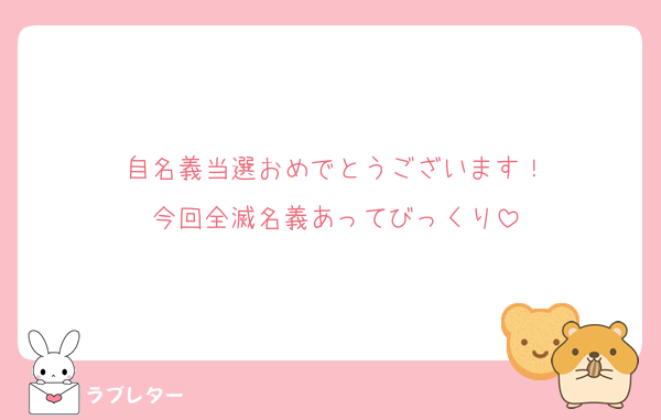 自名義当選おめでとうございます！
今回全滅名義あってびっくり