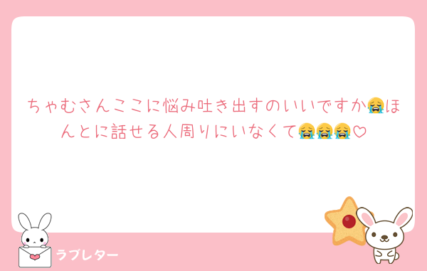 ちゃむさんここに悩み吐き出すのいいですか😭ほんとに話せる人周りにいなくて😭😭😭