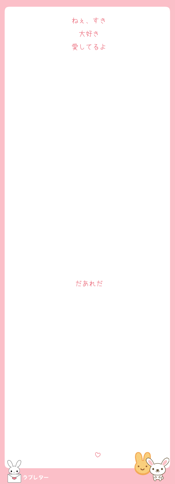 ねぇ、すき
大好き
愛してるよ

















だあれだ












♡♡♡♡♡