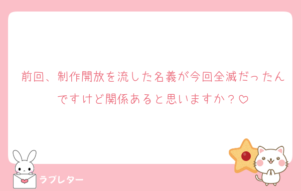 前回、制作開放を流した名義が今回全滅だったんですけど関係あると思いますか？