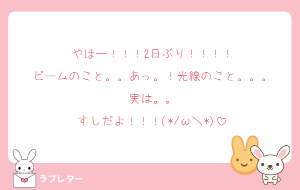 やほー！！！2日ぶり！！！！
ビームのこと。。あっ。！光線のこと。。。
実は。。
すしだよ！！！(*/ω＼*)