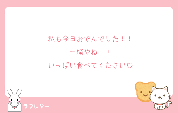 私も今日おでんでした！！
一緒やね〜！
いっぱい食べてください