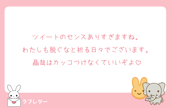 ツイートのセンスありすぎますね。
わたしも脱ぐなと祈る日々でございます。
晶哉はカッコつけなくていいぞよ
