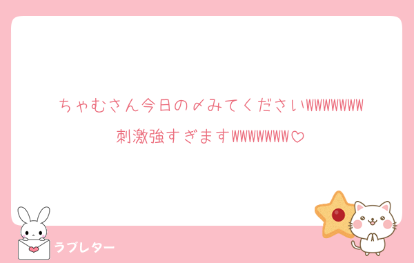 ちゃむさん今日の〆みてくださいWWWWWWW刺激強すぎますWWWWWWW