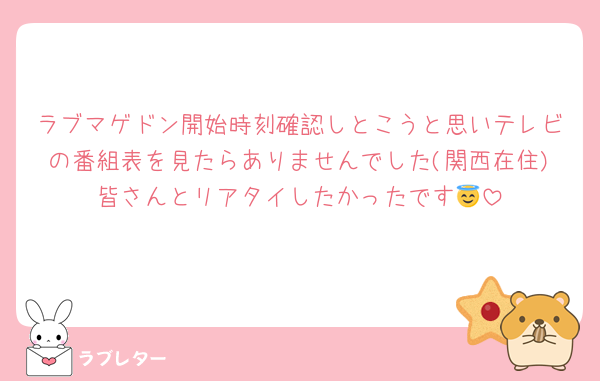 ラブマゲドン開始時刻確認しとこうと思いテレビの番組表を見たらありませんでした(関西在住)皆さんとリアタイしたかったです😇