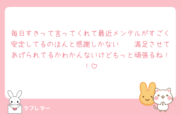 毎日すきって言ってくれて最近メンタルがすごく安定してるのほんと感謝しかない🥺🥺満足させてあげられてるかわかんないけどもっと頑張るね！！
