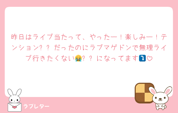 昨日はライブ当たって、やったー！楽しみー！テンション⤴⤴だったのにラブマゲドンで無理ライブ行きたくない😭⤵️⤵️になってます🥲︎