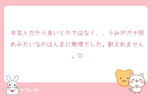 女芸人だから良いとかではなく、、うみがガチ照れみたいなのほんまに無理でした。耐えれません。