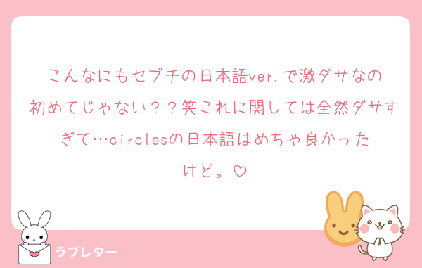 こんなにもセブチの日本語ver.で激ダサなの初めてじゃない？？笑これに関しては全然ダサすぎて…circlesの日本語はめちゃ良かったけど。