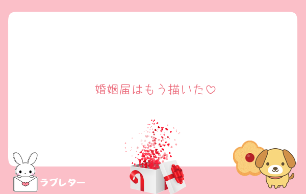 婚姻届はもう描いた