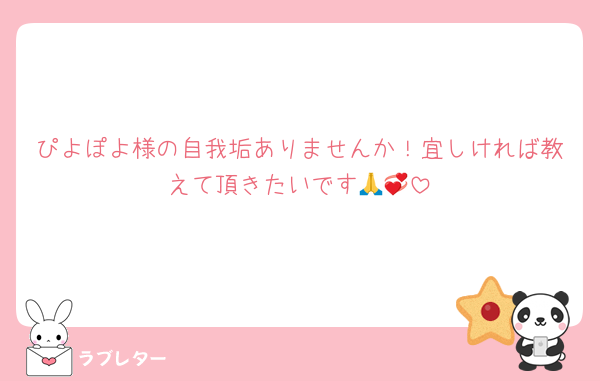 ぴよぽよ様の自我垢ありませんか！宜しければ教えて頂きたいです🙏💞