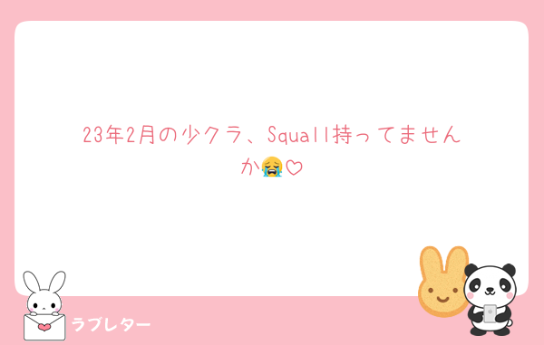 23年2月の少クラ、Squall持ってませんか😭