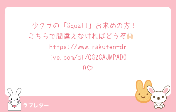 少クラの「Squall」お求めの方！
こちらで間違えなければどうぞ🙌🏻
https://www.rakuten-drive.com/dl/QG2CAJMPADOO