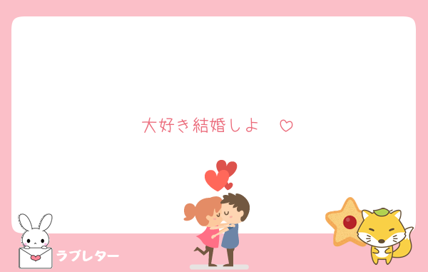 大好き結婚しよ❤️