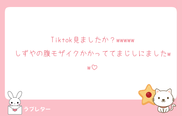 Tiktok見ましたか？wwwww
しずやの腹モザイクかかっててまじしにましたww