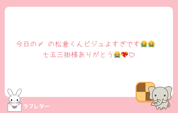今日の〆 の松倉くんビジュよすぎです😭😭
七五三掛様ありがとう😭💖