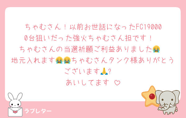 ちゃむさん！以前お世話になったFC190000台狙いだった強火ちゃむさん担です！
ちゃむさんの当選祈願ご利益ありました😭
地元入れます😭😭ちゃむさんタンク様ありがとうございます🙏✨
あいしてます♥️