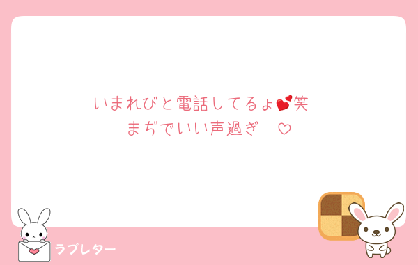 いまれびと電話してるょ💕笑
まぢでいい声過ぎ🥺