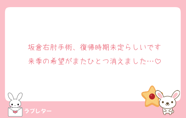 坂倉右肘手術、復帰時期未定らしいです
来季の希望がまたひとつ消えました…