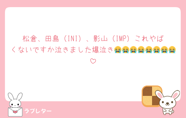 松倉、田島（INI）、影山（IMP）これやばくないですか泣きました爆泣き😭😭😭😭😭😭😭😭