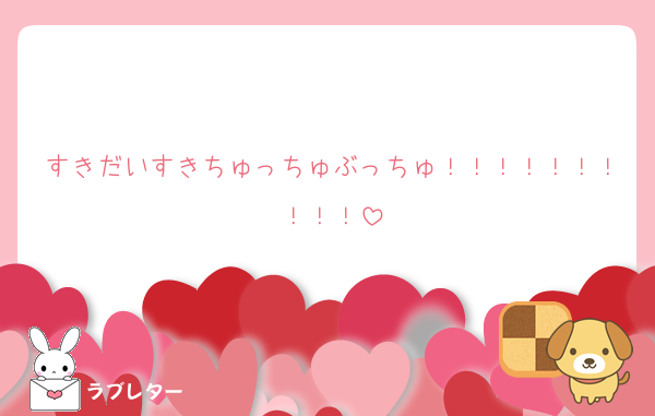 すきだいすきちゅっちゅぶっちゅ！！！！！！！！！！