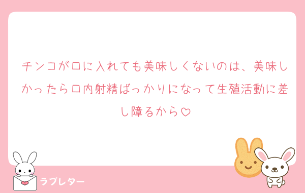 チンコが口に入れても美味しくないのは、美味しかったら口内射精ばっかりになって生殖活動に差し障るから