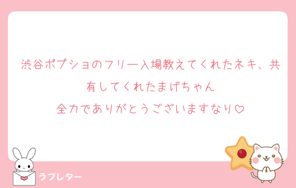 渋谷ポプショのフリー入場教えてくれたネキ、共有してくれたまげちゃん
全力でありがとうございますなり