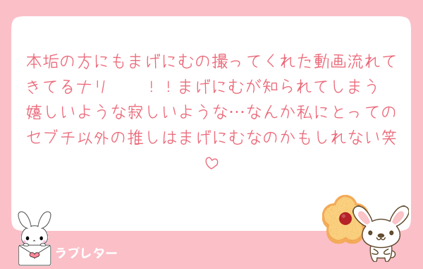 本垢の方にもまげにむの撮ってくれた動画流れてきてるナリ〜〜！！まげにむが知られてしまう🥺嬉しいような寂しいような…なんか私にとってのセブチ以外の推しはまげにむなのかもしれない笑